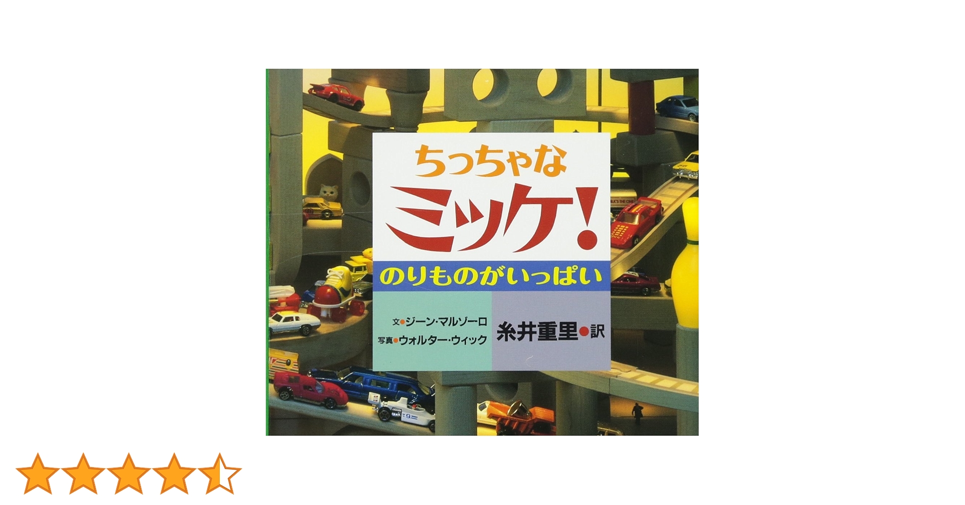 Amazon.co.jp: ちっちゃなミッケ! のりものがいっぱい : ジーン Amazon.co.jp: ちっちゃなミッケ! のりものがいっぱい : ジーン